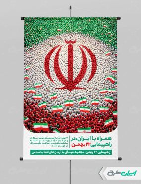 طرح پوستر 22 بهمن