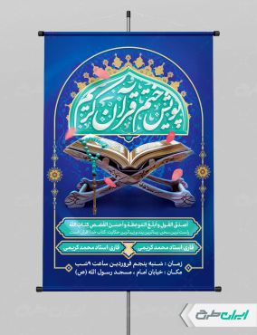 پوستر مراسم ختم قرآن