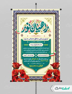 طرح پوستر اردوی راهیان نور