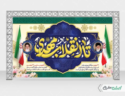 بنر لایه باز 22 بهمن و نیمه شعبان