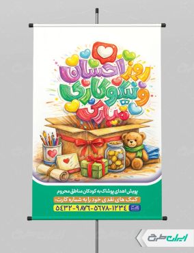 پوستر جشن احسان و نیکوکاری