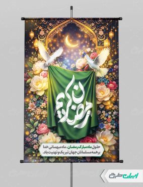 طرح پوستر ماه رمضان