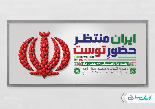 طرح پلاکارد 22 بهمن