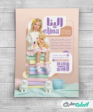 تراکت فروشگاه پوشاک بچگانه
