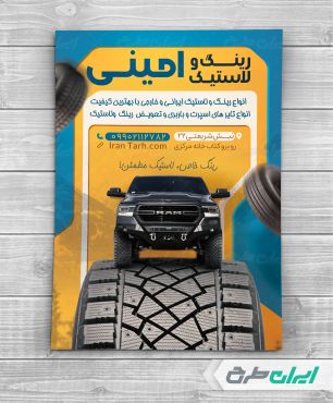 تراکت فروشگاه رینگ و لاستیک