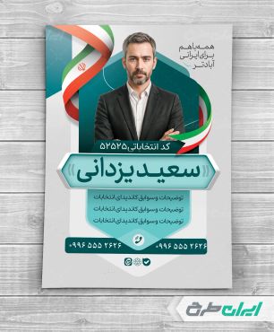 طرح لایه باز پوستر تبلیغاتی شورای شهر