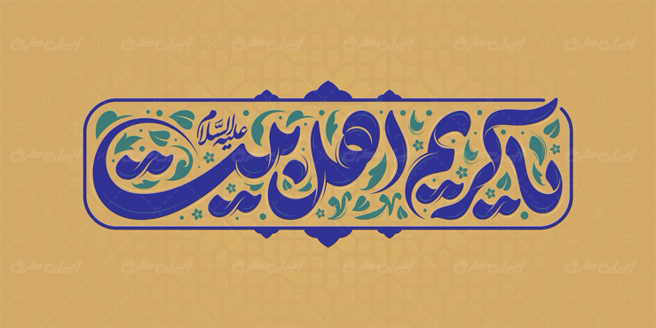 طرح تایپوگرافی کریم اهل بیت
