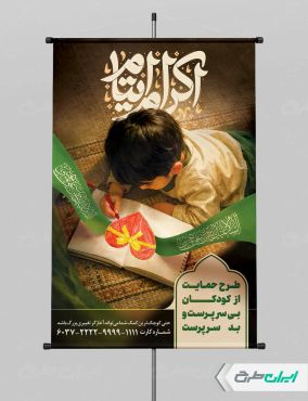 طرح پوستر اطعام ایتام