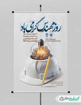 طرح پوستر روز مهندس