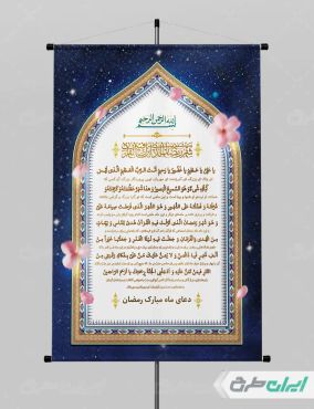 طرح لایه باز پوستر دعای ماه رمضان