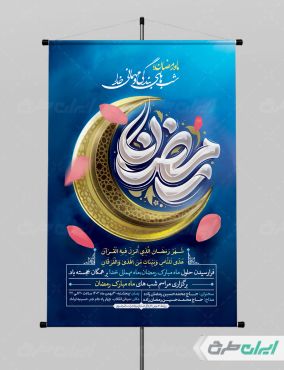 طرح پوستر ماه رمضان
