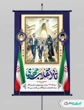 طرح لایه باز پوستر 22 بهمن