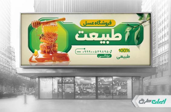 طرح لایه باز بنر عسل فروشی