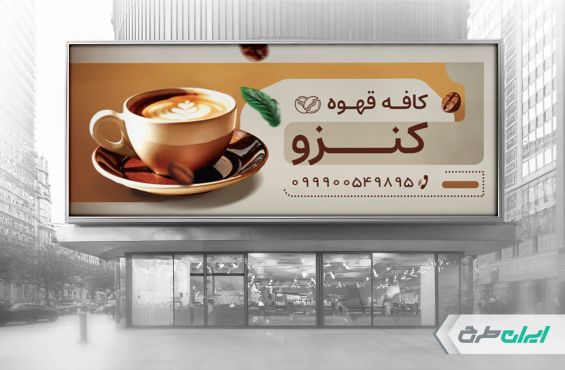 طرح لایه باز بنر کافی شاپ