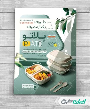 تراکت فروشگاه ظروف یکبار مصرف