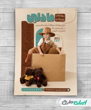 تراکت فروشگاه پوشاک بچگانه