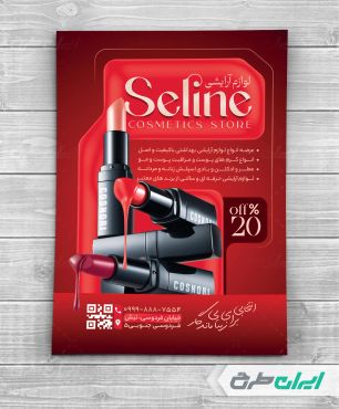 تراکت فروشگاه لوازم آرایشی و بهداشتی