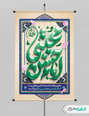 طرح پوستر ولادت امام حسن مجتبی (ع)