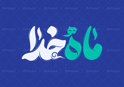 تایپوگرافی ماه خدا