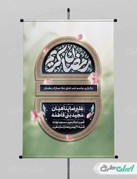 پوستر ماه رمضان