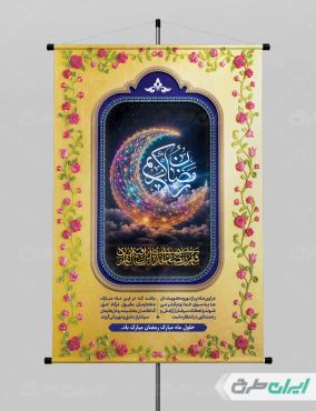 طرح بنر ماه رمضان