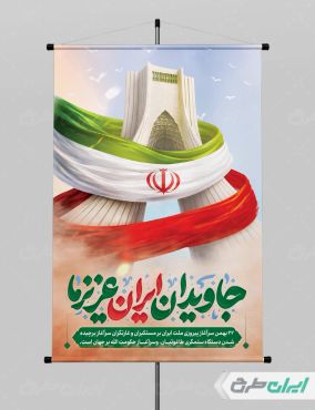 طرح پوستر راهپیمایی 22 بهمن