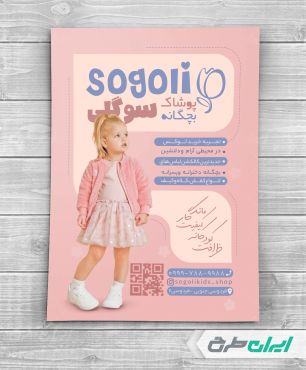 طرح تراکت فروشگاه پوشاک بچگانه