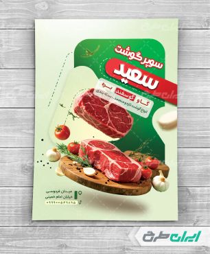 طرح لایه باز تراکت سوپر گوشت و قصابی