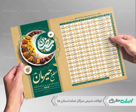 طرح اوقات شرعی رستوران ماه رمضان 1404