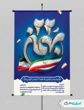 طرح لایه باز پوستر راهپیمایی 22 بهمن