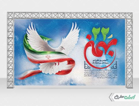 طرح لایه باز بنر راهپیمایی 22 بهمن