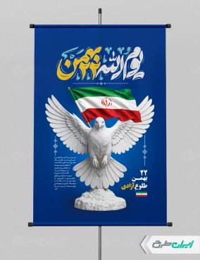 پوستر راهپیمایی 22 بهمن