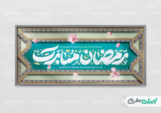 پلاکارد ماه رمضان با تایپوگرافی رمضان مبارک