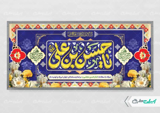طرح پلاکارد ولادت امام حسن مجتبی (ع)