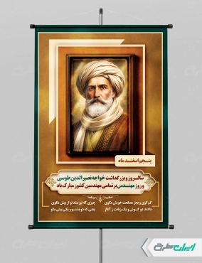 پوستر بزرگداشت خواجه نصیرالدین طوسی و روز مهندس