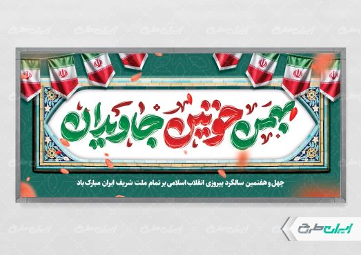 طرح پلاکارد راهپیمایی 22 بهمن با تایپوگرافی بهمن خونین جاویدان