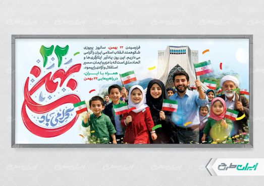 طرح پلاکارد راهپیمایی 22 بهمن با تایپوگرافی 22 بهمن
