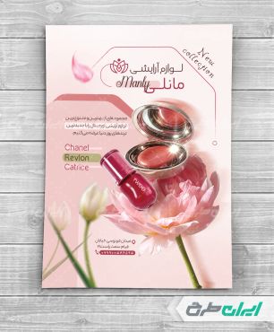 طرح تراکت فروشگاه لوازم آرایشی و بهداشتی