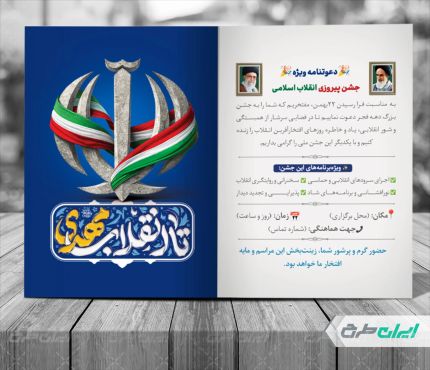 کارت دعوت 22 بهمن و دهه فجر