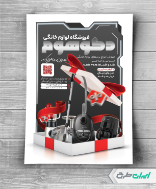 طرح لایه باز تراکت فروشگاه لوازم خانگی برقی