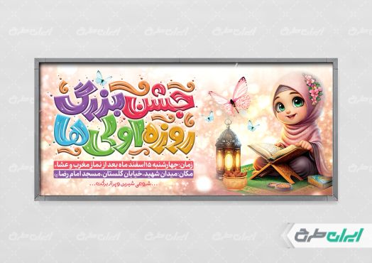 پلاکارد ماه رمضان و جشن روزه اولی ها