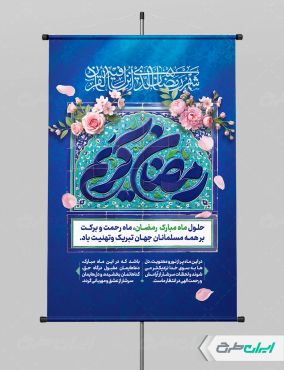 طرح لایه باز پوستر ماه رمضان