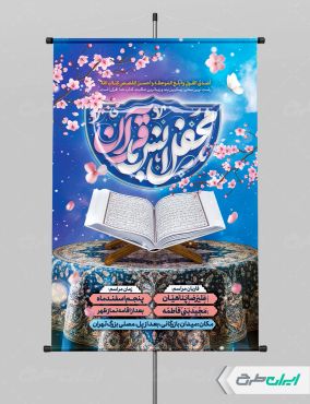 طرح پوستر محفل انس با قرآن