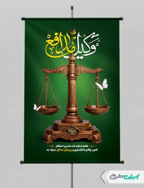 طرح پوستر روز وکیل مدافع