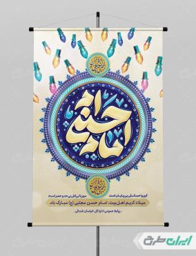 پوستر ولادت امام حسن مجتبی (ع)