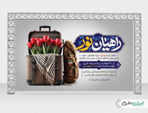 بنر لایه باز اردوی راهیان نور