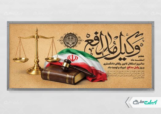 طرح پلاکارد روز وکیل مدافع