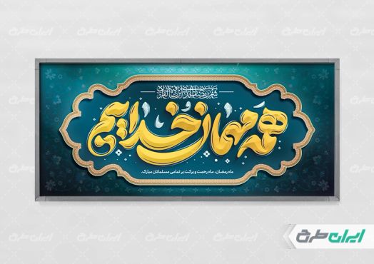 طرح پلاکارد ماه رمضان