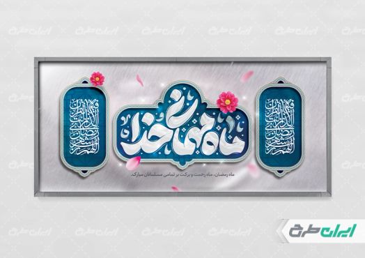 طرح لایه باز پلاکارد ماه رمضان
