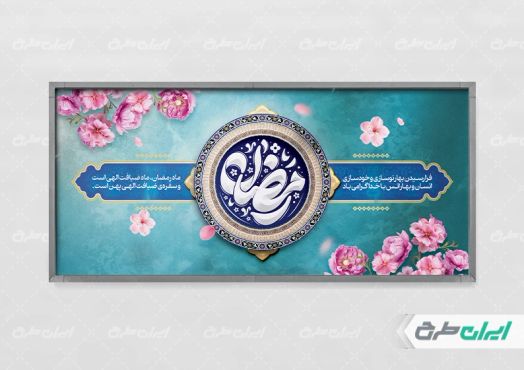 پلاکارد ماه رمضان